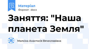 Заняття: "Наша планета Земля"