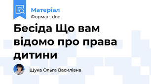 Бесіда Що вам відомо про права дитини