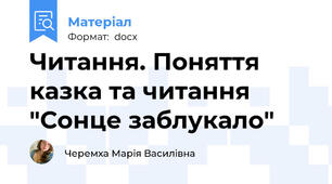 Читання. Поняття казка та читання "Сонце заблукало"