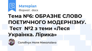 Тема №6: ОБРАЗНЕ СЛОВО ПОЕТИЧНОГО МОДЕРНІЗМУ.  Тест  №2 з теми «Леся Українка. Лірика»