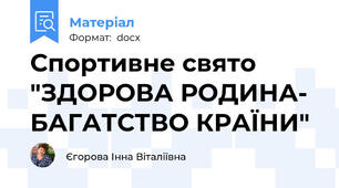 Спортивне свято "ЗДОРОВА РОДИНА- БАГАТСТВО КРАЇНИ"