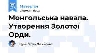 Монгольська навала. Утворення Золотої Орди.