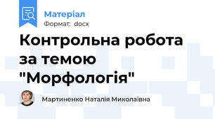 Контрольна робота за темою "Морфологія"