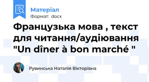 Французька мова , текст для читання/аудіювання "Un dîner à bon marché "