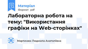 Лабораторна робота на тему: "Використання графіки на Web-сторінках"