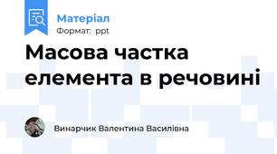 Масова частка елемента в речовині