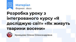 Розробка уроку з інтегрованого курсу «Я досліджую світ» «Як живуть тварини восени»