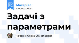 Задачі з параметрами