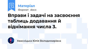 Вправи і задачі на засвоєння таблиць додавання й віднімання числа 3.