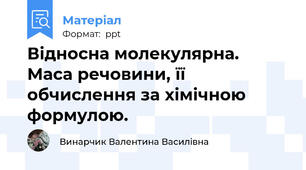 Відносна молекулярна. Маса речовини, її обчислення за хімічною формулою.