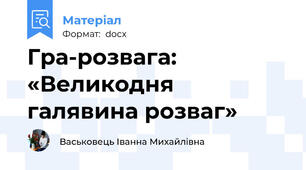 Гра-розвага: «Великодня галявина розваг»