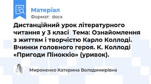 Дистанційний урок літературного читання у 3 класі  Тема: Ознайомлення з життям і творчістю Карло Коллоді. Вчинки головного героя. К. Коллоді «Пригоди Піноккіо» (уривок).