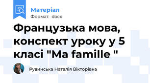 Французька мова, конспект уроку у 5 класі "Ma famille "