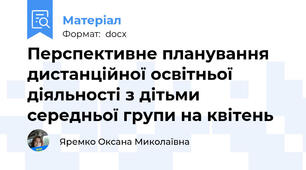 Перспективне планування дистанційної освітньої діяльності з дітьми середньої групи на квітень