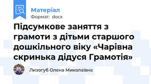 Підсумкове заняття з грамоти з дітьми старшого дошкільного віку «Чарівна скринька дідуся Грамотія»