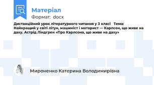 Дистанційний урок літературного читання у 3 класі   Тема: Найкращий у світі літун, машиніст і моторист — Карлсон, що живе на даху. Астрід Ліндгрен «Про Карлсона, що живе на даху»