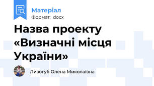 Назва проекту  «Визначні місця України»