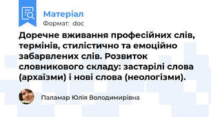 Доречне вживання професійних слів, термінів, стилістично та емоційно забарвлених слів. Розвиток словникового складу: застарілі слова (архаїзми) і нові слова (неологізми).