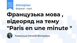 Французька мова , відеоряд на тему "Paris en une minute "