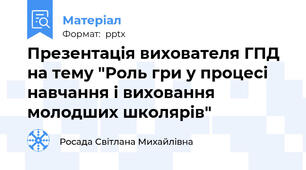Презентація вихователя ГПД на тему "Роль гри у процесі навчання і виховання молодших школярів"