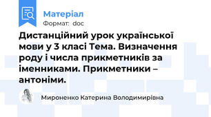 Дистанційний урок української мови у 3 класі Тема. Визначення роду і числа прикметників за іменниками. Прикметники – антоніми.