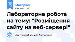 Лабораторна робота на тему: "Розміщення сайту на веб-сервері"