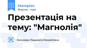 Презентація на тему: "Магнолія"