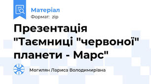 Презентація "Таємниці "червоної" планети - Марс"