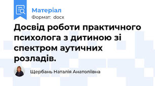 Досвід роботи практичного психолога з дитиною зі спектром аутичних розладів.