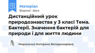 Дистанційний урок природознавства у 3 класі Тема. Бактерії. Значення бактерій для природи і для життя людини