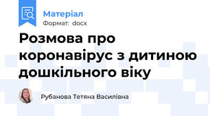 Розмова про коронавірус з дитиною дошкільного віку