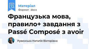 Французька мова, правило+ завдання з Passé Composé з avoir
