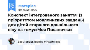 Конспект інтегрованого заняття  (з пріоритетом мовленнєвих завдань) для дітей старшого дошкільного віку на тему:«Моя Писаночка»