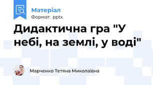 Дидактична гра "У небі, на землі, у воді"