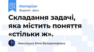 Складання задачі, яка містить поняття «стільки ж».