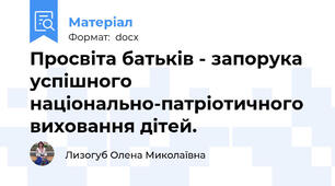 Просвіта батьків - запорука успішного національно-патріотичного виховання дітей.