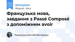 Французька мова, завдання з Passé Composé з допоміжним avoir
