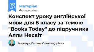 Конспект уроку англійської мови для 8 класу за темою "Books Today" до підручника Алли Несвіт