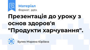 Презентація до уроку з основ здоров'я "Продукти харчування".