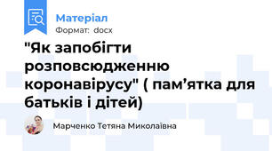 "Як запобігти розповсюдженню коронавірусу" ( пам’ятка для батьків і дітей)