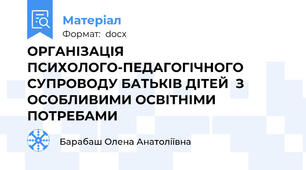 ОРГАНІЗАЦІЯ  ПСИХОЛОГО-ПЕДАГОГІЧНОГО СУПРОВОДУ БАТЬКІВ ДІТЕЙ  З  ОСОБЛИВИМИ ОСВІТНІМИ ПОТРЕБАМИ