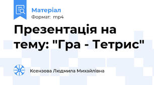 Презентація на тему: "Гра - Тетрис"