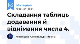 Складання таблиць додавання й віднімання числа 4.