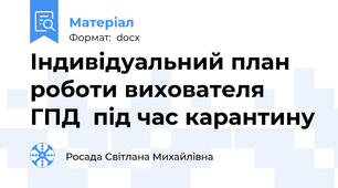 Індивідуальний план роботи вихователя ГПД  під час карантину