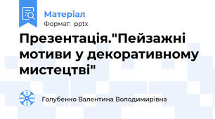 Презентація."Пейзажні мотиви у декоративному мистецтві"