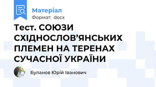 Тест. СОЮЗИ СХІДНОСЛОВ’ЯНСЬКИХ ПЛЕМЕН НА ТЕРЕНАХ СУЧАСНОЇ УКРАЇНИ