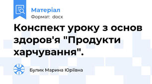 Конспект уроку з основ здоров'я "Продукти харчування".