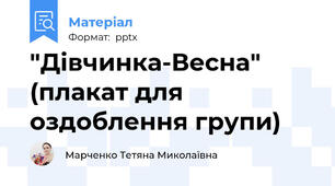 "Дівчинка-Весна" (плакат для оздоблення групи)
