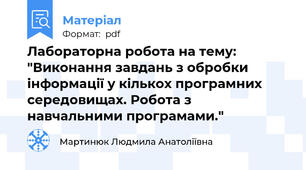 Лабораторна робота на тему: "Виконання завдань з обробки інформації у кількох програмних середовищах. Робота з навчальними програмами."