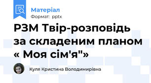 РЗМ Твір-розповідь за складеним планом « Моя сім'я"»